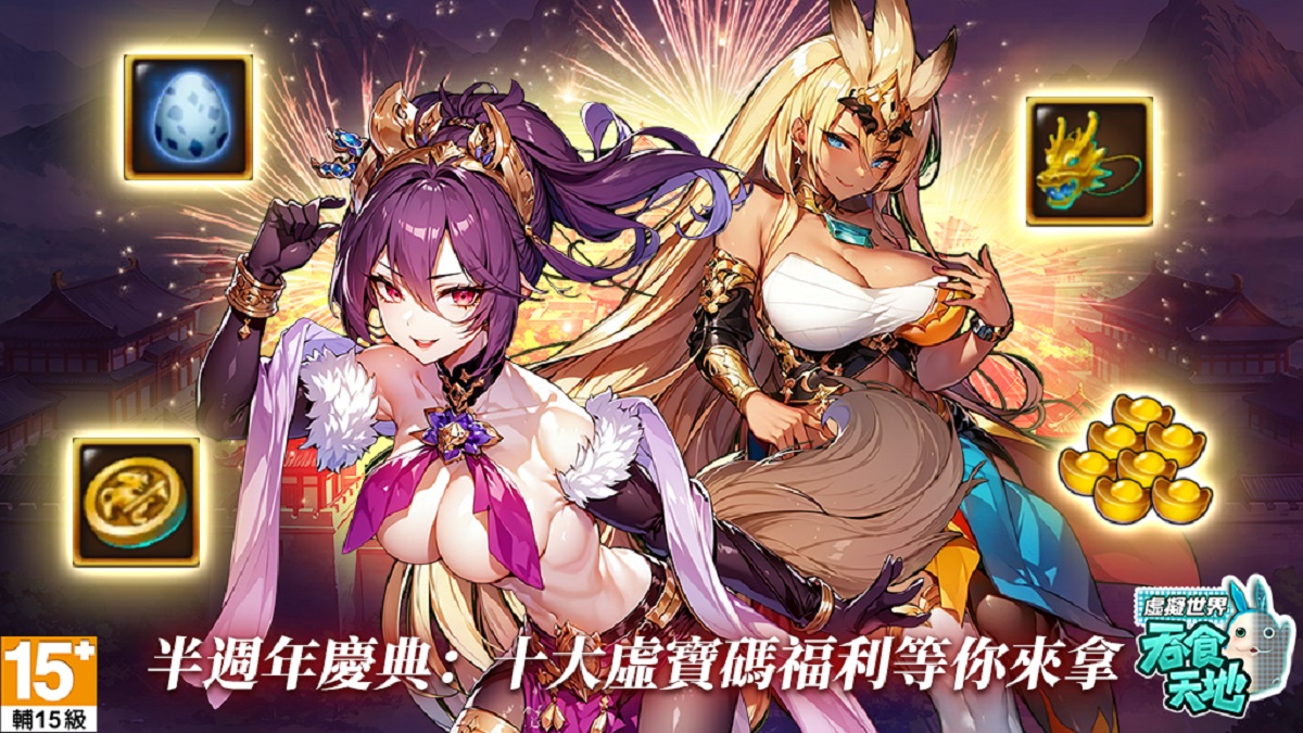 歡慶半週年《吞食天地 虛擬世界》推新系統「邀請碼回饋」 創角即送SS金將與最強聖獸 十大虛寶全服放送