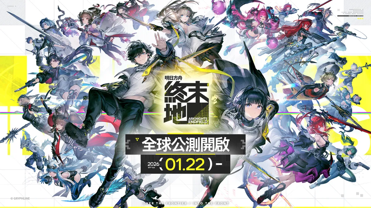 《明日方舟：終末地》1月22日全球公測！