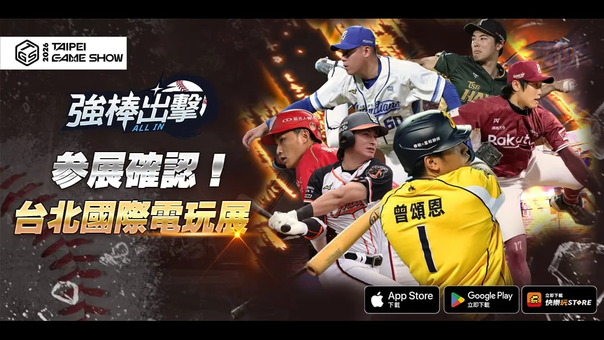 《強棒出擊：ALL IN》確定參展 2026 台北國際電玩展！