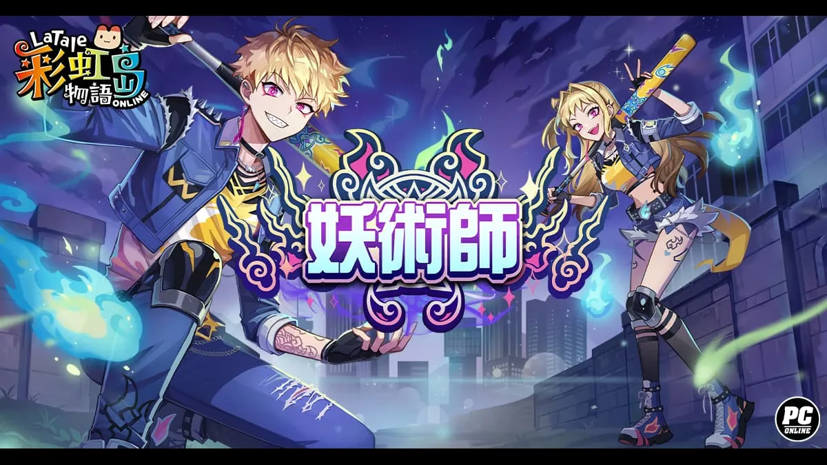 《彩虹島物語》改版全新職業「妖術師」颯爽登場！