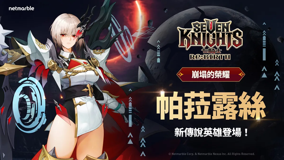【崩塌的榮耀】帕菈露絲在《七騎士Re:BIRTH》登場！