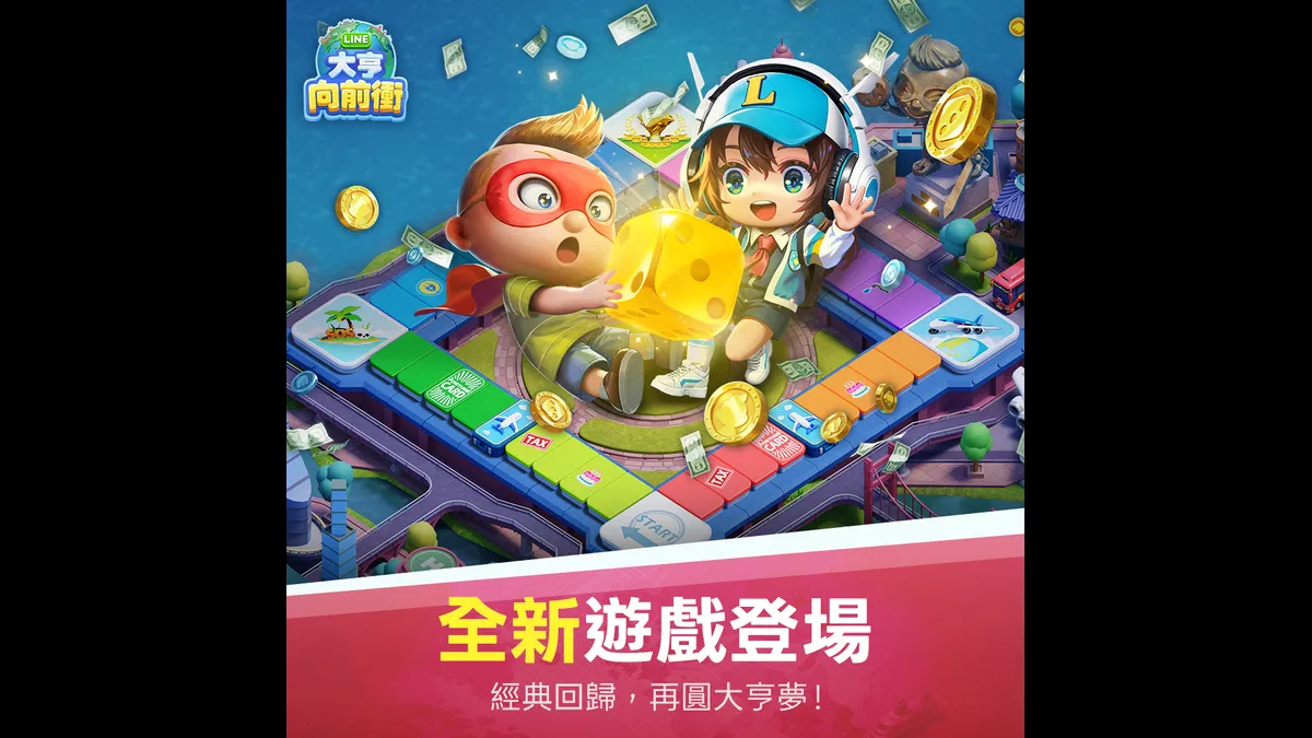 《LINE大亨向前衝》正式上市！