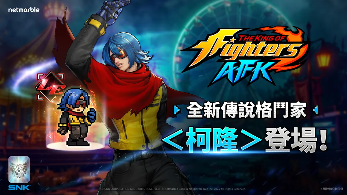 《THE KING OF FIGHTERS AFK》神秘格鬥家「柯隆」參戰！