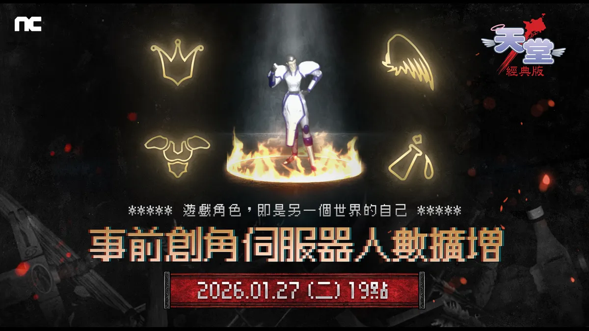 《天堂：經典版》將於1月27日擴增全伺服器可容納人數！