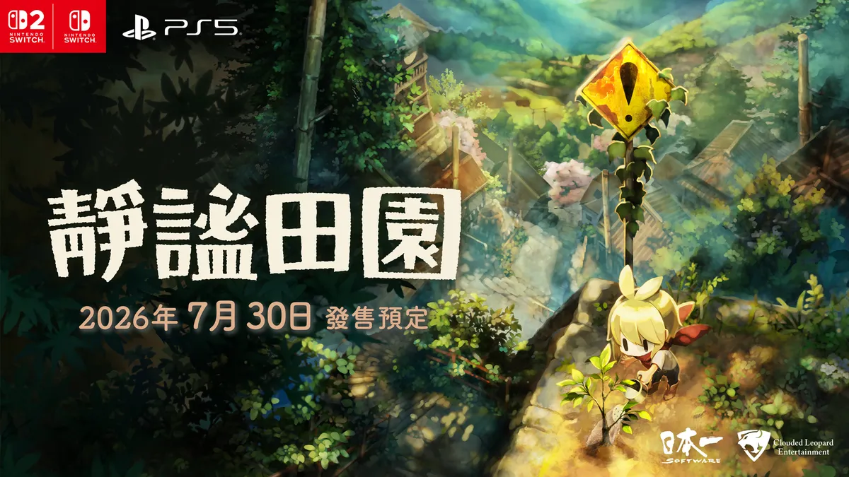 《靜謐田園》繁體中文版決定於 2026 年 7 月 30 日發售︕