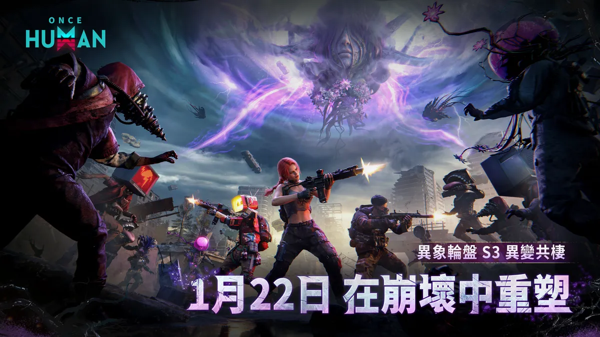 《Once Human》全新S3賽季「異變共棲」正式上線！