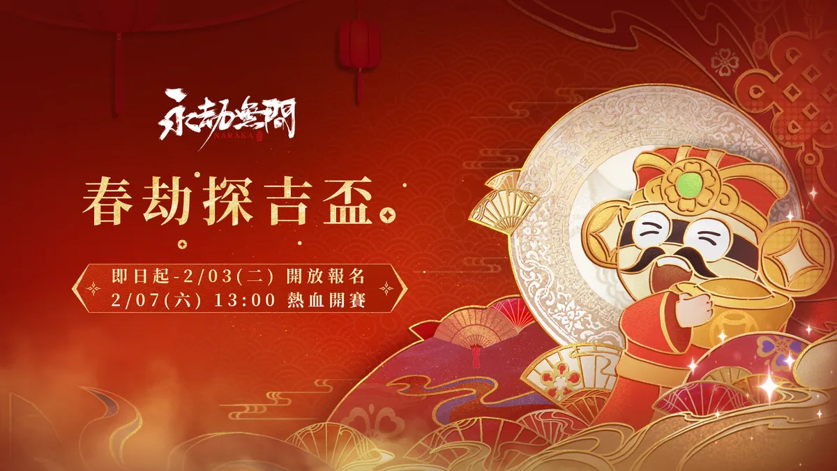 《永劫無間》「春劫探吉盃」正式開放報名！