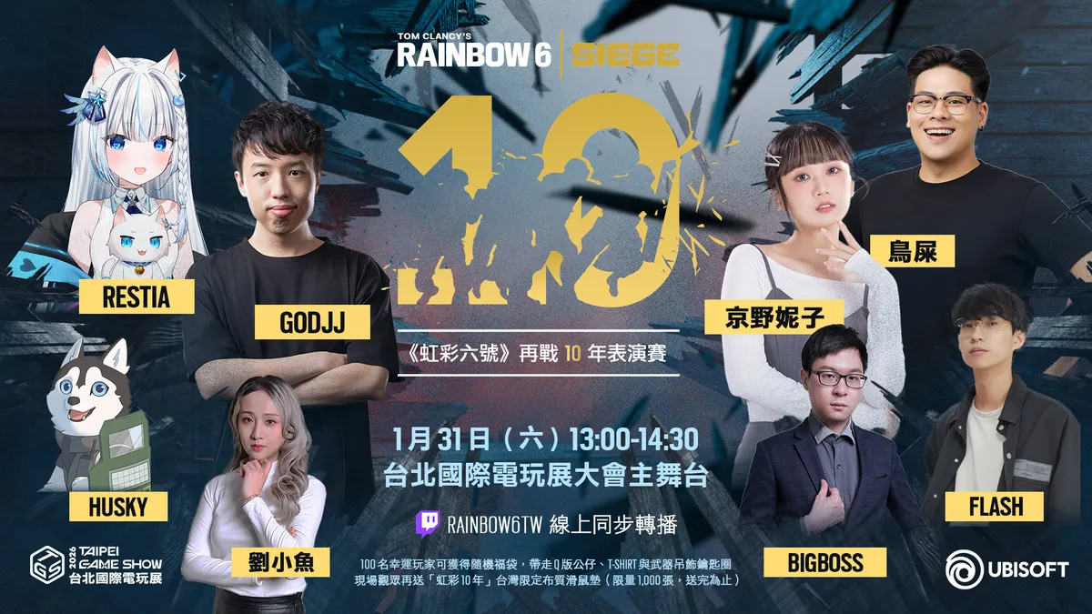 《虹彩六號》將於台北電玩展舉辦「再戰十年」表演賽！