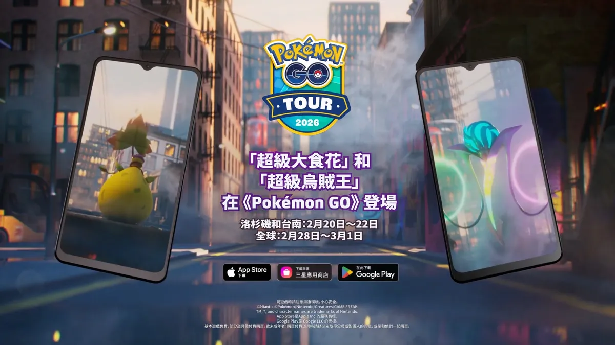 「超級大食花」與「超級烏賊王」將於《Pokémon GO》首度登場！
