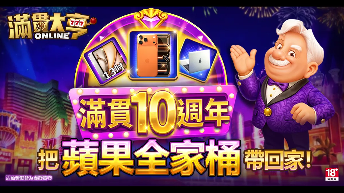 《滿貫大亨》10週年豪撒百萬獎池狂歡登場！