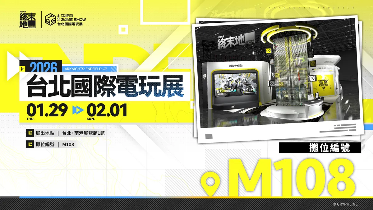 《明日方舟：終末地》2026台北國際電玩展聯合參展活動公開！