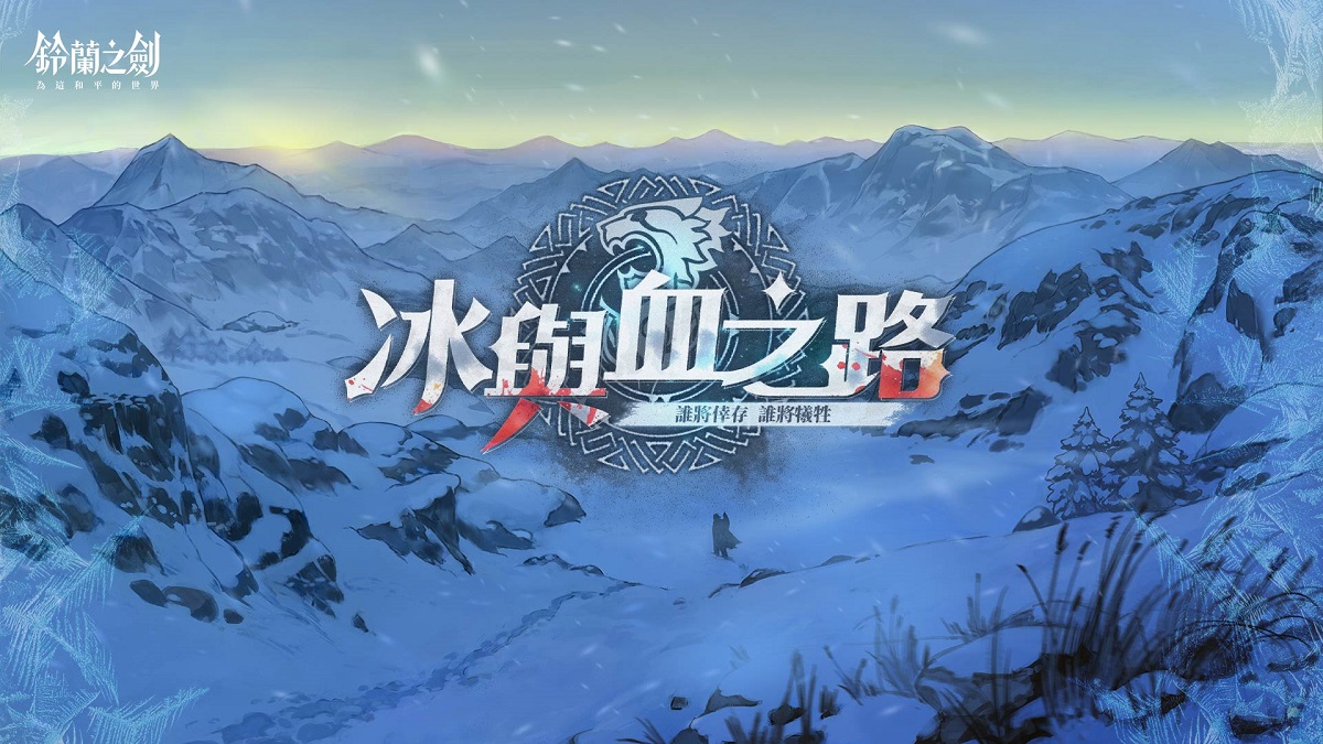 《鈴蘭之劍》全新篇章「冰與血之路」登場！神秘組織首領安娜登場