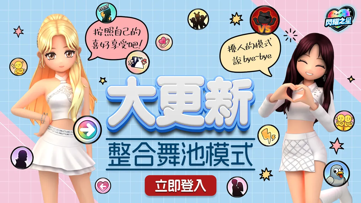 《閃耀之星》1月28日進行「舞池模式整合與系統大規模更新」！