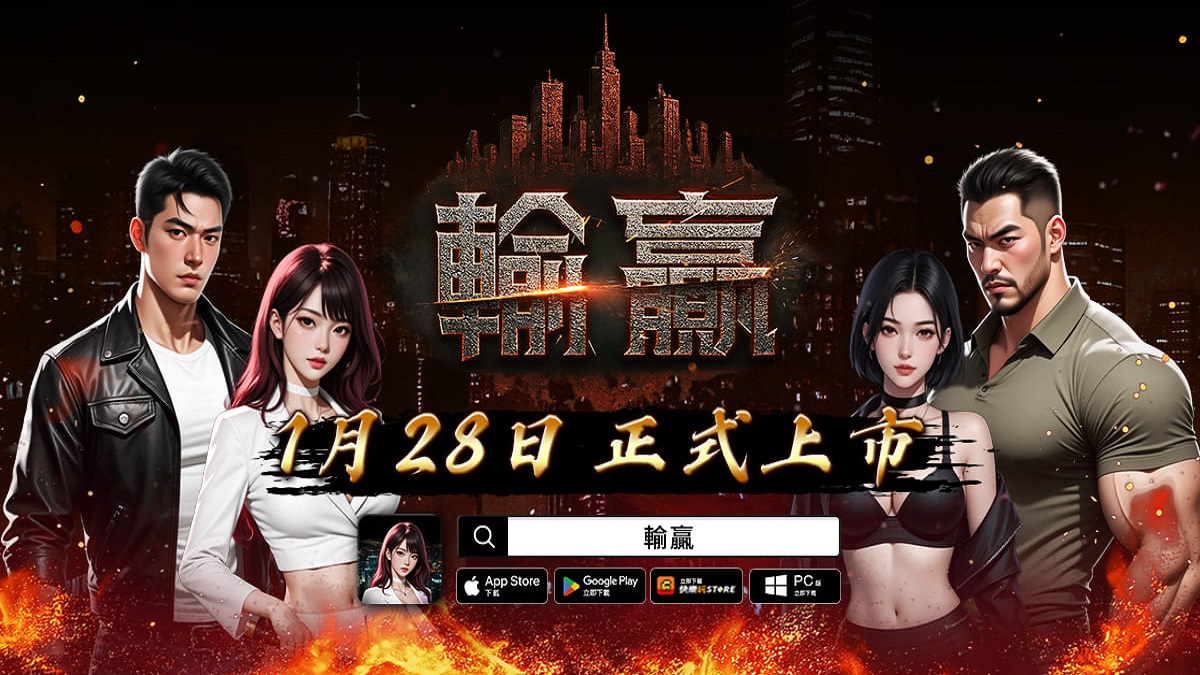 只有輸贏才是真理！《輸贏》雙平台火爆上市 開服活動同步開跑