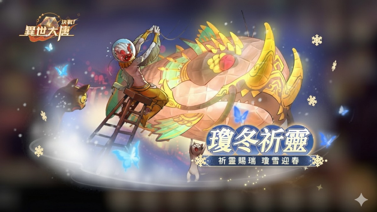 《決戰！異世大唐》冬日祭典即將登場！參與「瓊冬祈靈」領七日好禮，自選靈寶助你戰力覺醒！