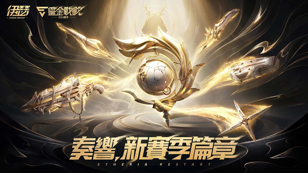 《伊瑟》SS3賽季【鎏金戰歌】前瞻特別節目30日登場　新玩法與版本重點搶先公開