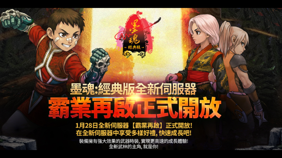 《墨魂：經典版》上市100日熱度延燒，全新伺服器「霸業再啟」強勢開服 ，新一輪江湖霸權之爭正式引爆！