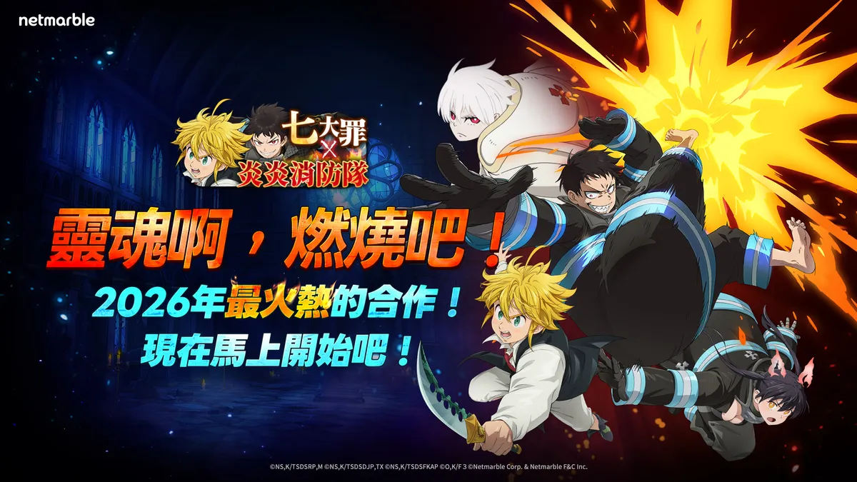 《七大罪：光與暗之交戰》攜手《炎炎消防隊》 推出新年更新！