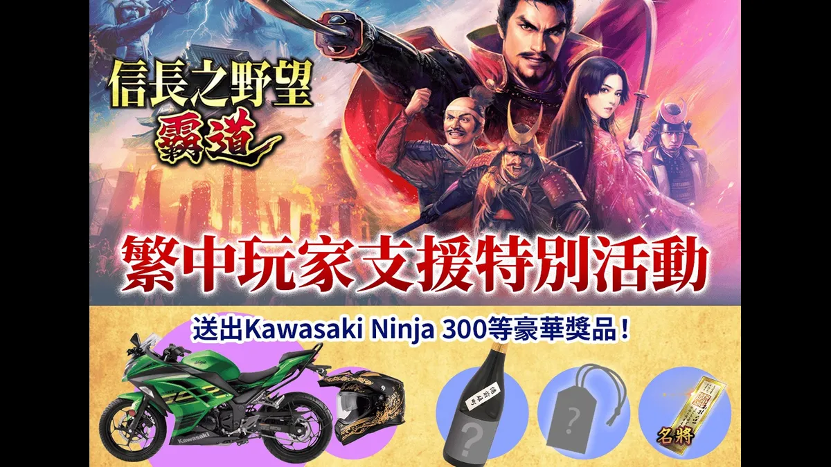 『信長之野望 霸道』舉辦「繁中玩家支援特別活動」！