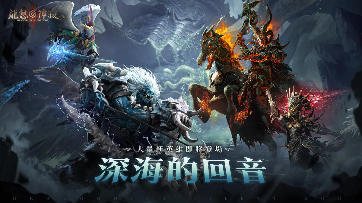 《龍息：神寂》全新賽季「深海的回音」登場！