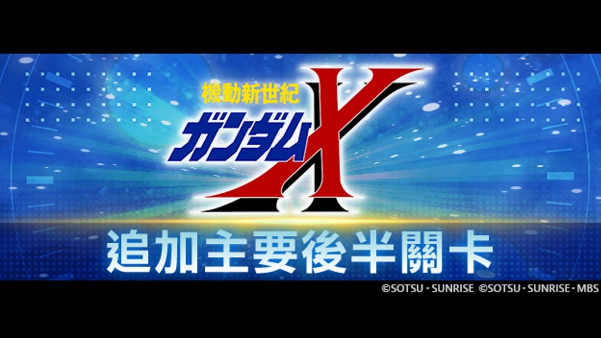 App Store、Google Play專用應用程式《SD鋼彈 G世代 永恆》主要關卡追加「機動新世紀鋼彈X」（後半）！ UR「鋼彈DX（EX）」／UR「嘉羅德‧蘭」等陣容於精選機體補給中登場！