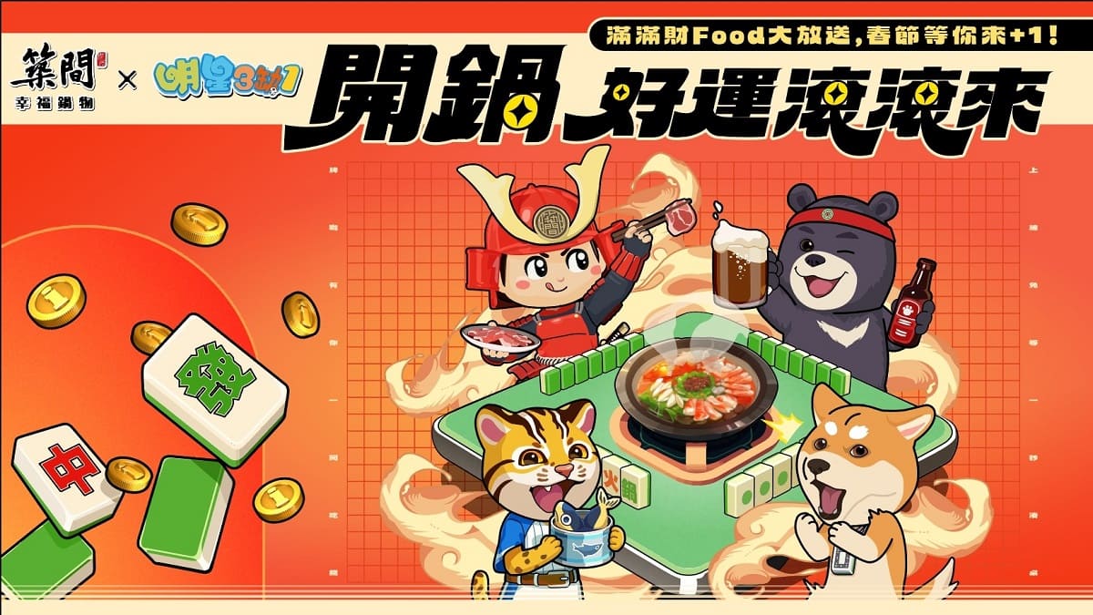 寒冬開鍋補好運！《明星3缺1》攜手築間幸福鍋物 吃鍋送百萬 i 幣　電動麻將桌年節驚喜大放送
