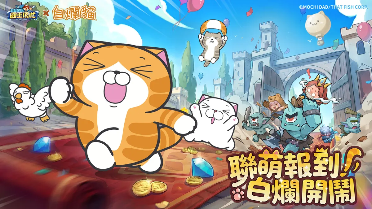 《蔚藍星球：國王很忙》x《白爛貓》新春聯動確認！