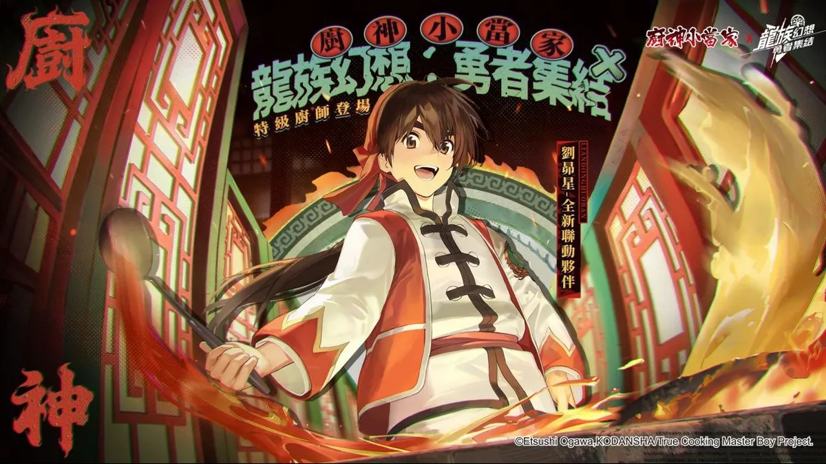 《龍族幻想：勇者集結》×《廚神小當家》聯動開啟！