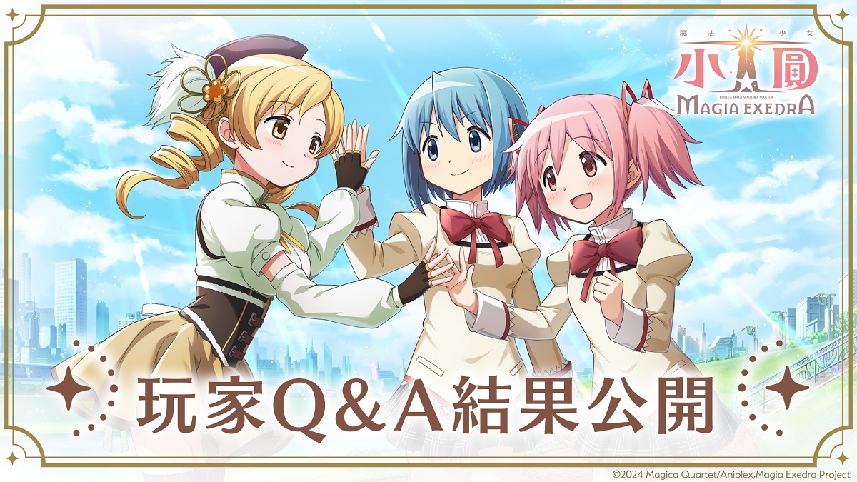 《魔法少女小圓Magia Exedra》公開玩家問卷Q&A，回應多項玩家關注議題 繁中版卡池和活動規劃，營運團隊回覆重點一次看