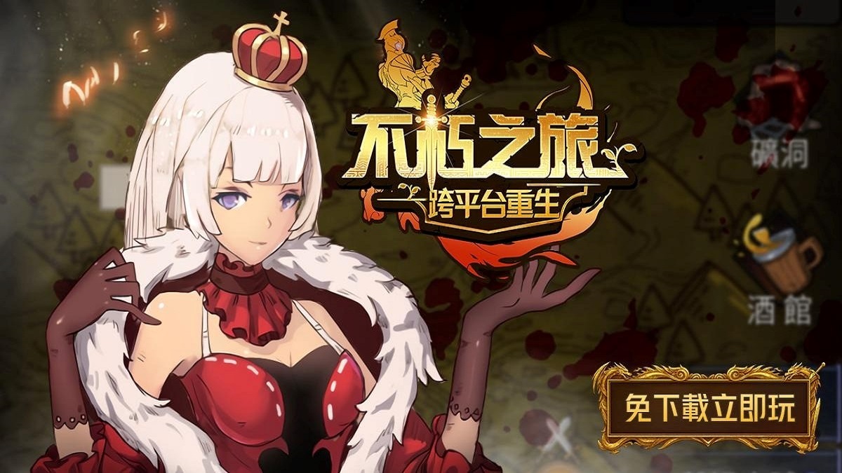 重生!暗黑地城RPG《不朽之旅：重生》跨平台上市 免安裝立即玩!