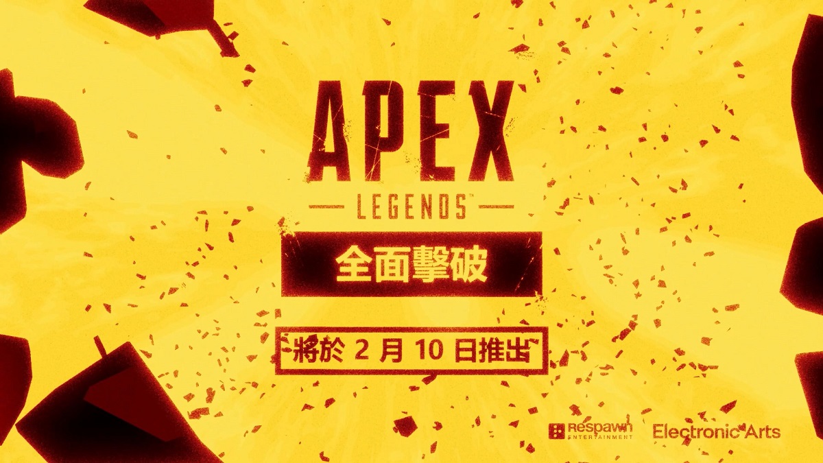 [新賽季預告片/最新消息] 在《Apex 英雄：全面擊破》中突破防線 | 2 月 10 日推出