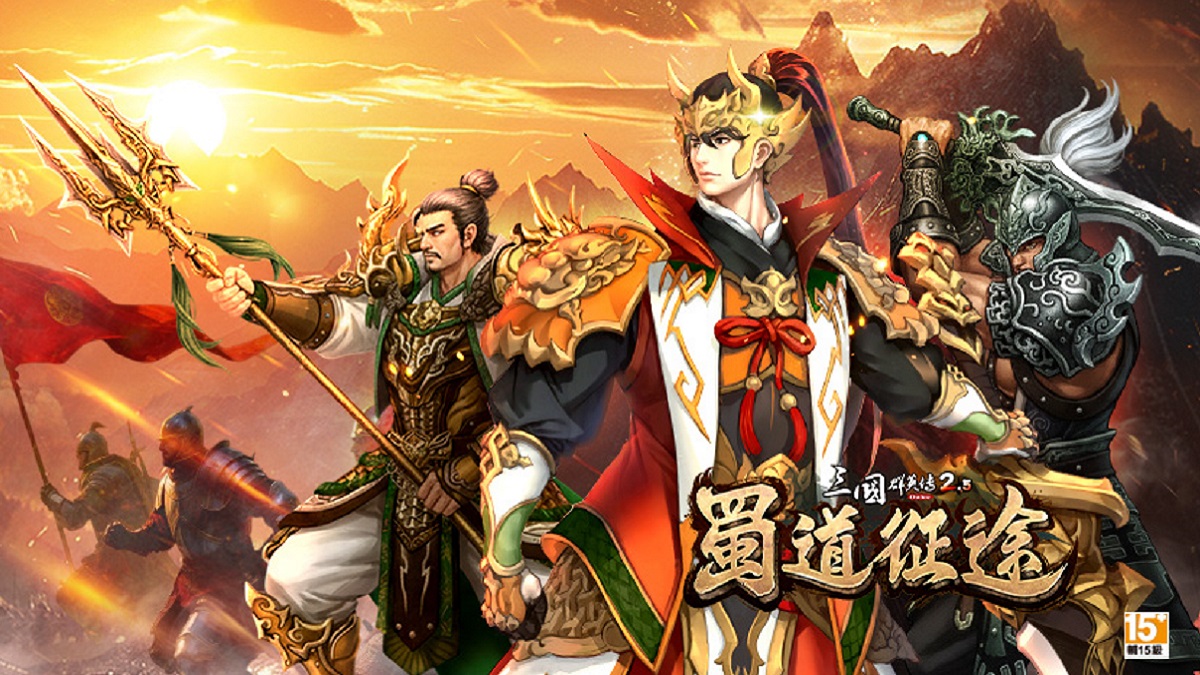 《三國群英傳2.5 Online》盛大改版「蜀道征途」！ 蜀漢北伐，志定中原！
