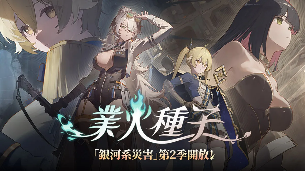 《卡厄思夢境》推出「銀河系災害」第2季！