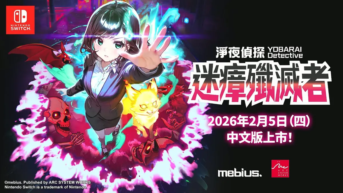 《淨夜偵探 迷瘴殲滅者》繁體中文版今天上市！