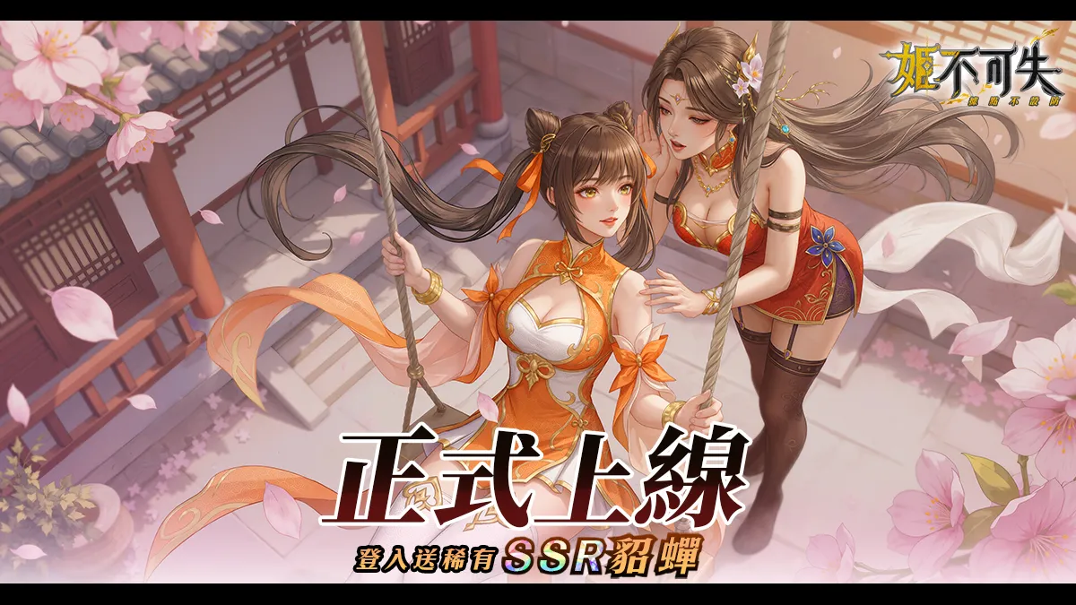 《姬不可失：據點不設防》正式上線！