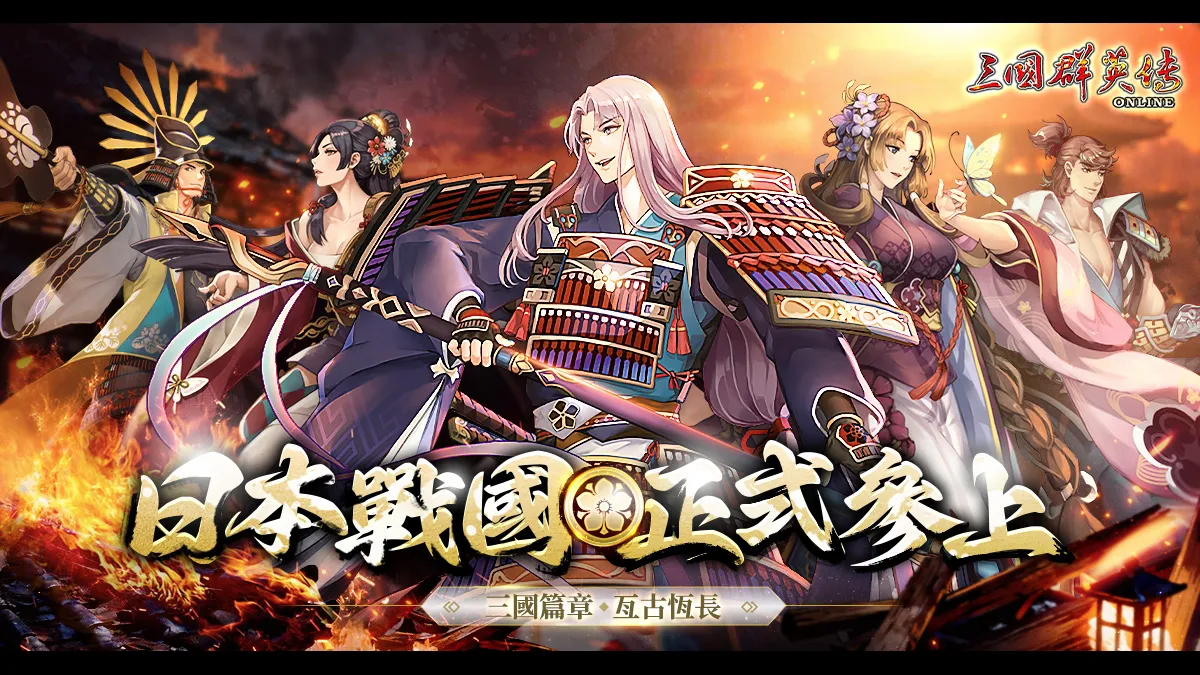 《三國群英傳 Online》日本戰國武將強勢加入！