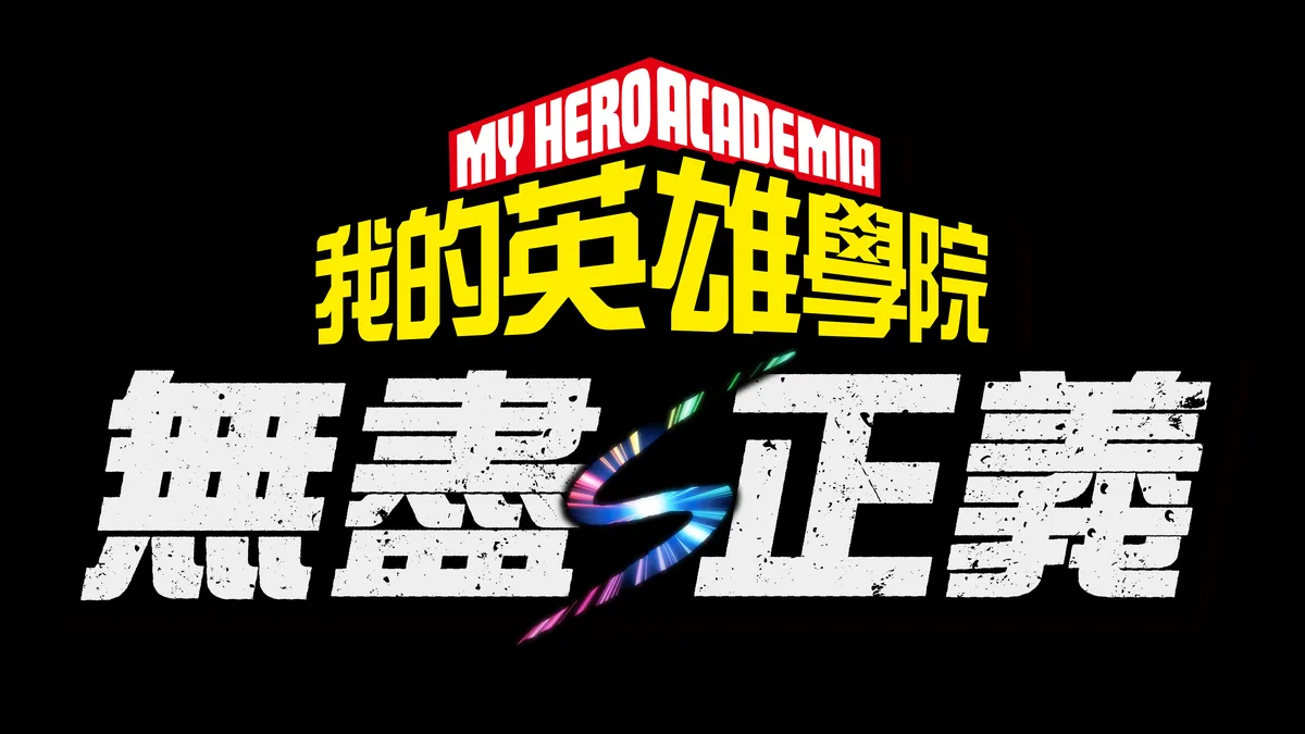 《我的英雄學院 無盡正義》今日發售！