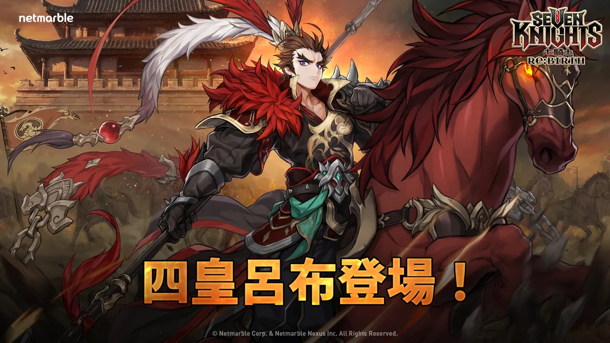 《七騎士Re:BIRTH》推出四皇之一「呂布」！