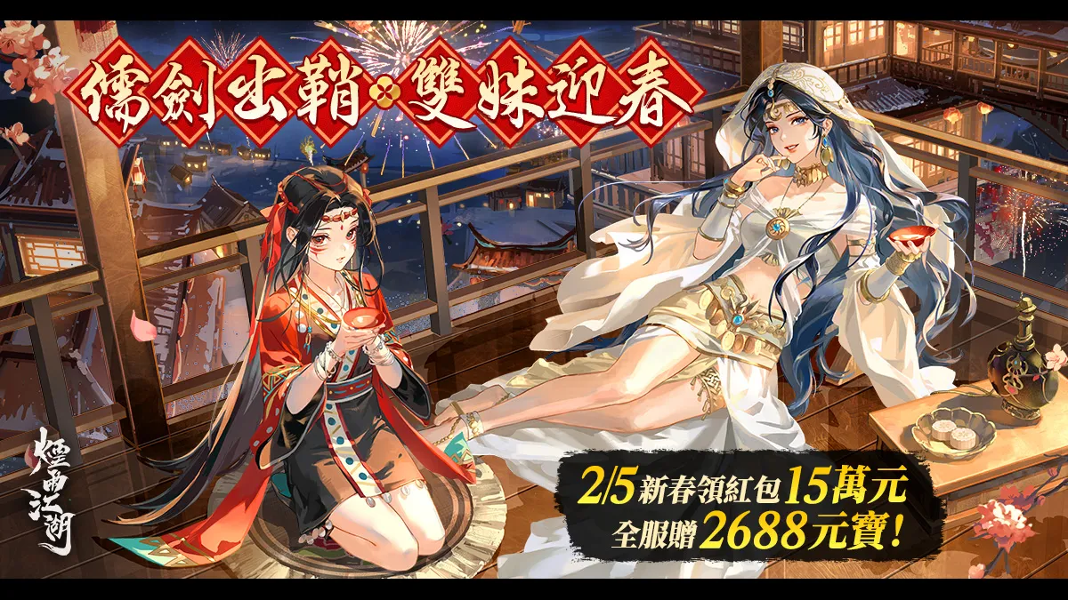 《煙雨江湖》儒劍出鞘，雙姝再臨！