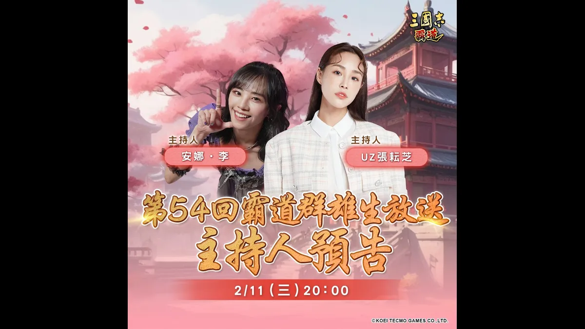 『三國志 霸道』2/11直播消息預告！