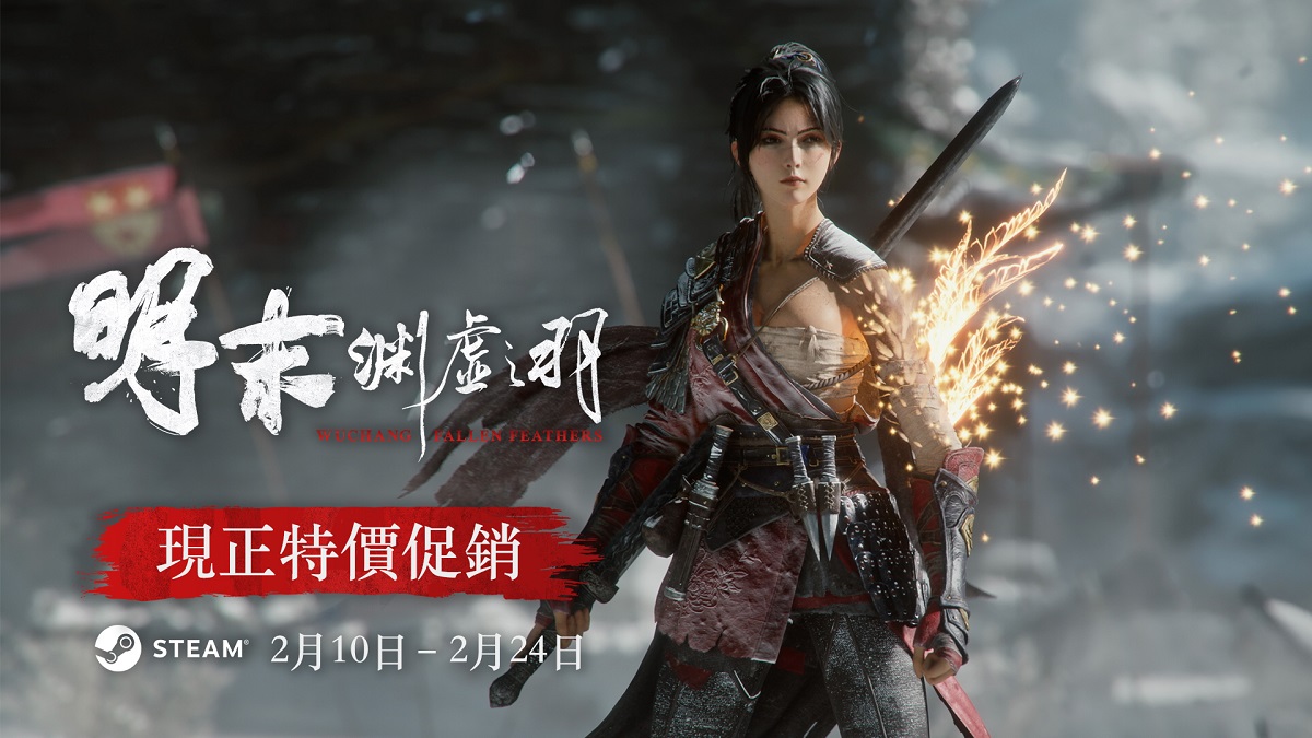 《明末：淵虛之羽》恭賀新年 明日起全平台限時7 折!