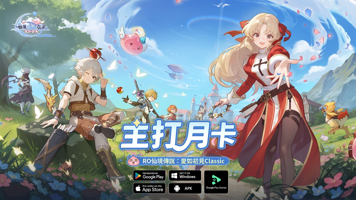 《RO仙境傳說：愛如初見 Classic》限量「圍爐測試」即將開啟，邀請冒險者共同見證「主打月卡的 RO」！