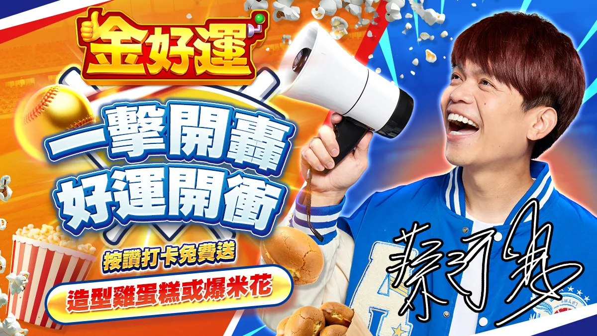 《金好運》為中華隊加油！