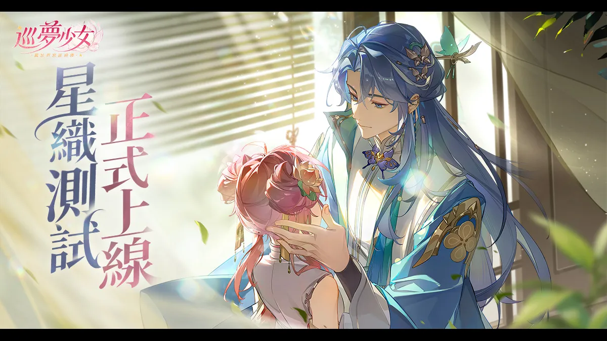 《巡夢少女~異世界宮廷綺譚》不刪檔測試開啟！