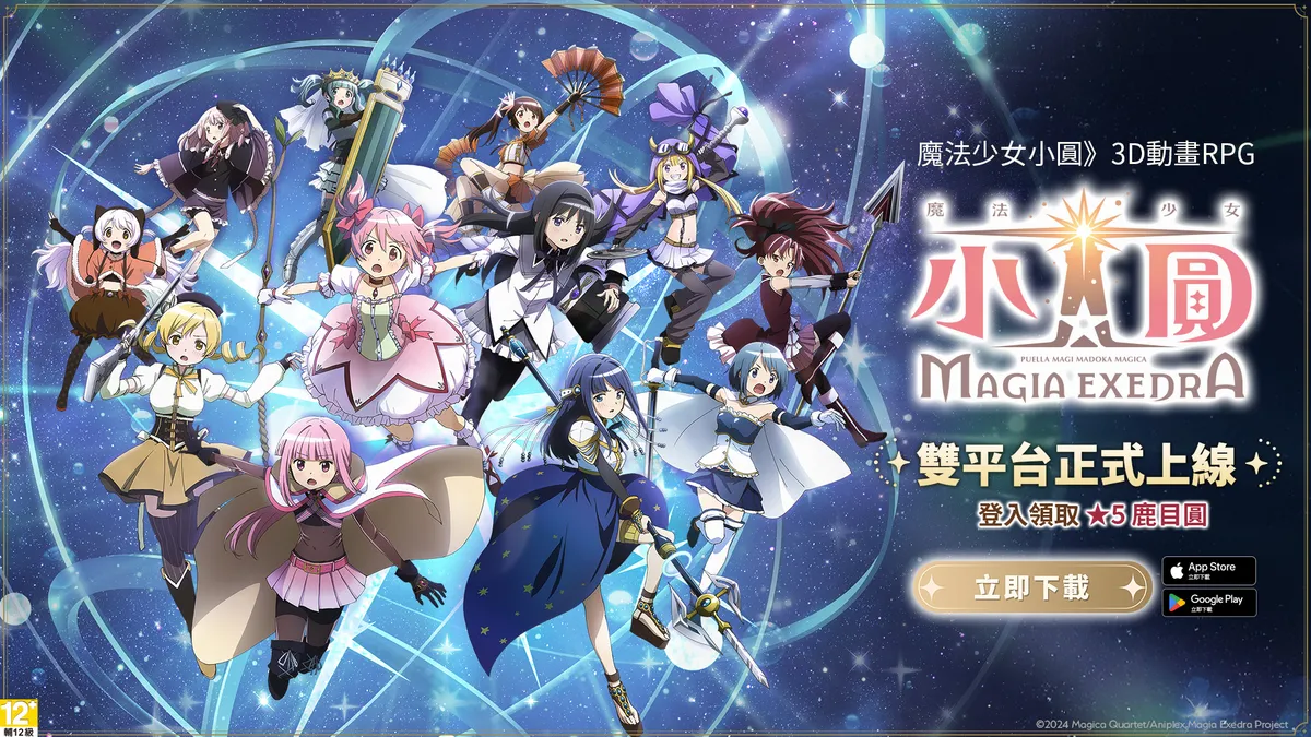 《魔法少女小圓Magia Exedra》正式上市！