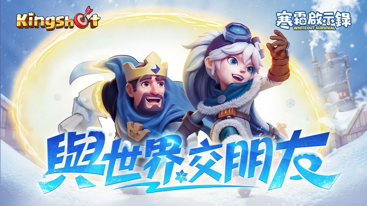 與世界 交朋友！《寒霜啟示錄》、《Kingshot》台北電玩展線下集結全紀錄