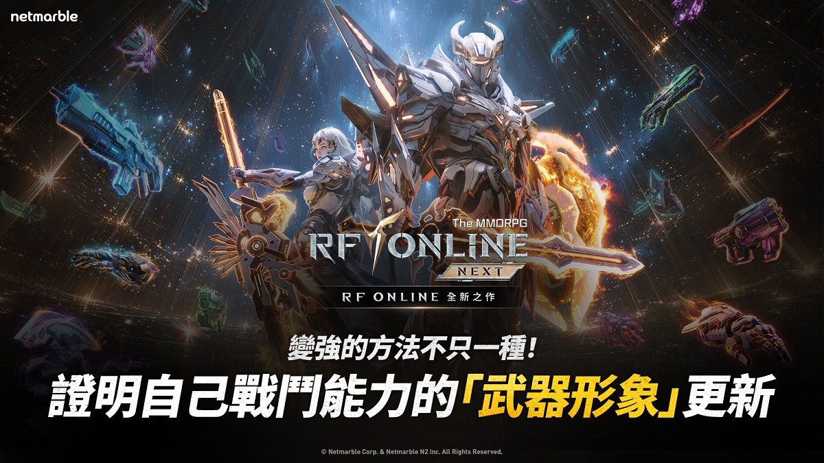 網石宣布《RF ONLINE NEXT》2月更新 推出「武器形象」系統