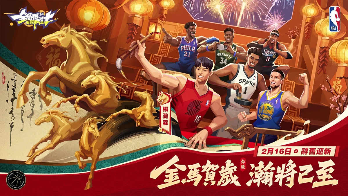 《全明星街球派對》春節最強檔！