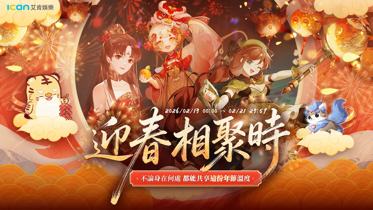 艾肯娛樂陪你熱鬧過新年！