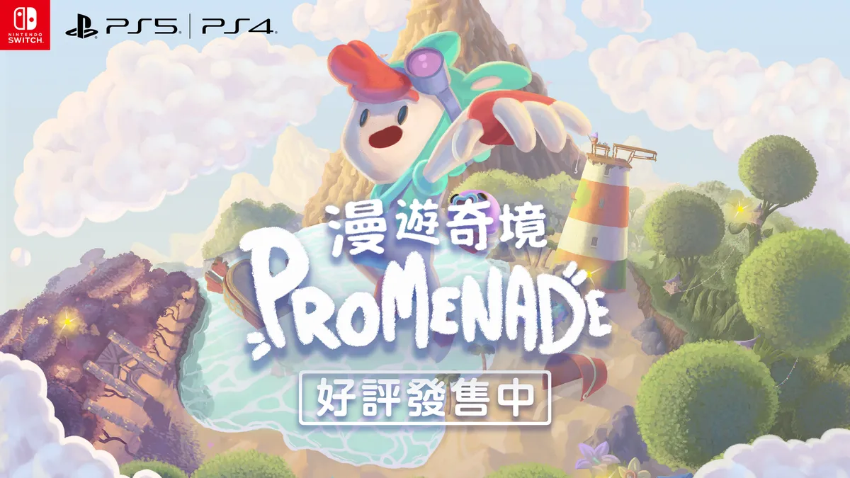 《漫遊奇境 Promenade》於 2026 年 2 月 12 日發售！